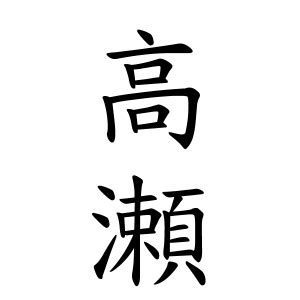 芝名字|芝さんの名字の由来や読み方、全国人数・順位｜名字 